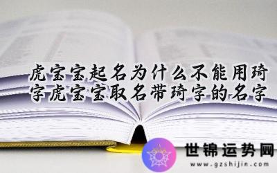 虎宝宝起名为什么不能用琦字 虎宝宝取名带琦字的名字