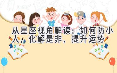  从星座视角解读：如何防小人，化解是非，提升运势 