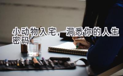  小动物入宅，洞悉你的人生密码 