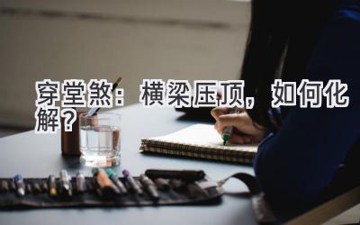  穿堂煞：横梁压顶，如何化解？ 