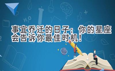  事宜乔迁的日子：你的星座会告诉你最佳时机！ 