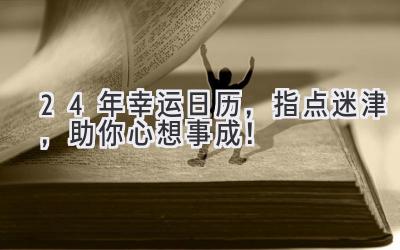  24年幸运日历，指点迷津，助你心想事成！ 