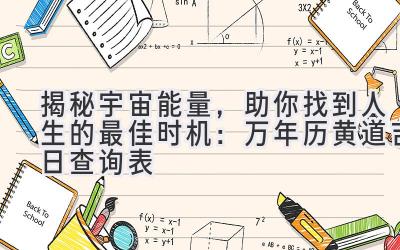   揭秘宇宙能量，助你找到人生的最佳时机：万年历黄道吉日查询表 