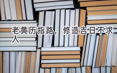  老黄历指路，修造吉日不求人 