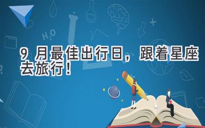   9月最佳出行日，跟着星座去旅行！  