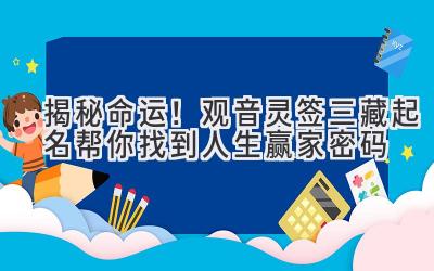   揭秘命运！观音灵签三藏起名帮你找到人生赢家密码 