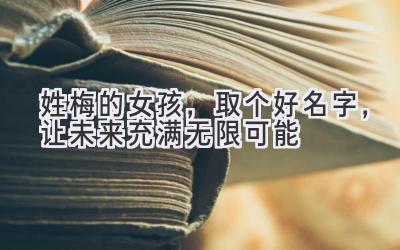   姓梅的女孩，取个好名字，让未来充满无限可能  