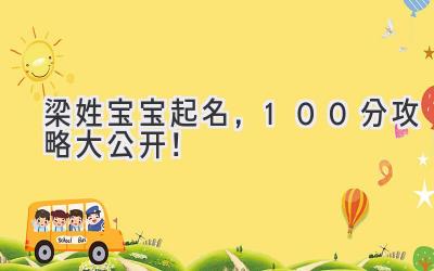  梁姓宝宝起名，100分攻略大公开！ 