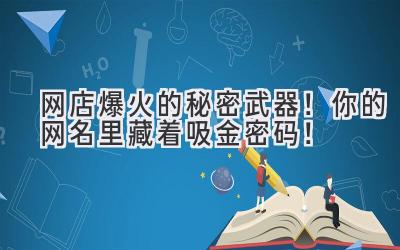  网店爆火的秘密武器！ 你的网名里藏着吸金密码！ 