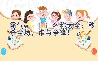  霸气wifi名称大全：秒杀全场，谁与争锋！ 