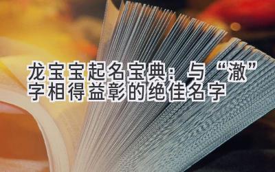 龙宝宝起名宝典：与“澈”字相得益彰的绝佳名字