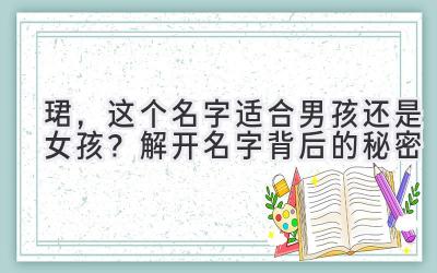  珺，这个名字适合男孩还是女孩？解开名字背后的秘密 