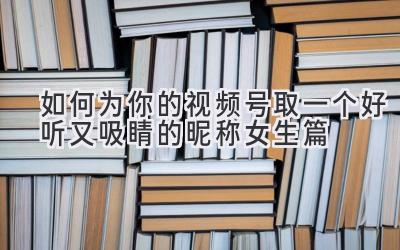  如何为你的视频号取一个好听又吸睛的昵称（女生篇） 