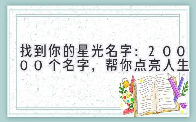  找到你的星光名字：20000个名字，帮你点亮人生 