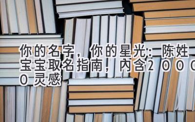  你的名字，你的星光：陈姓宝宝取名指南，内含20000+灵感 