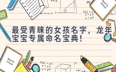   2024最受青睐的女孩名字，龙年宝宝专属命名宝典！ 