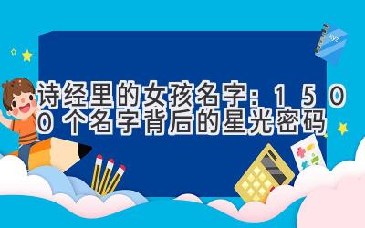  诗经里的女孩名字：1500个名字背后的星光密码 