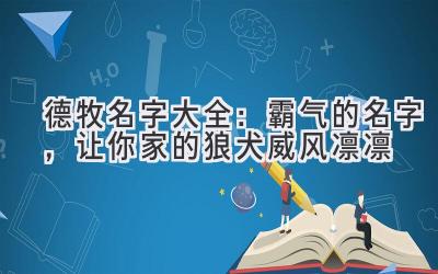  德牧名字大全：霸气的名字，让你家的狼犬威风凛凛 