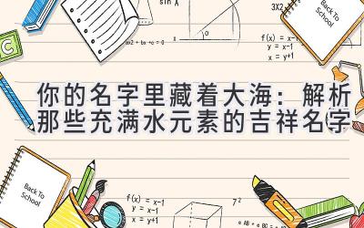   你的名字里藏着大海：解析那些充满水元素的吉祥名字  