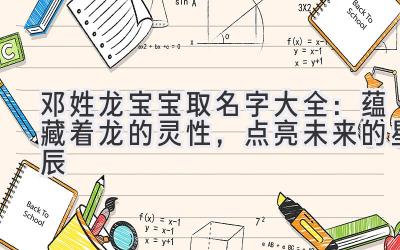   邓姓龙宝宝取名字大全：蕴藏着龙的灵性，点亮未来的星辰  