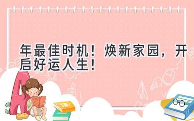   2023年最佳时机！焕新家园，开启好运人生！  