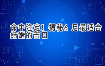   命中注定！揭秘6月最适合结婚的吉日  