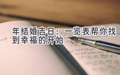  2023年结婚吉日：一览表帮你找到幸福的开始 