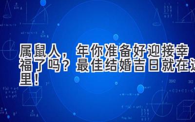  属鼠人，2024年你准备好迎接幸福了吗？最佳结婚吉日就在这里！ 