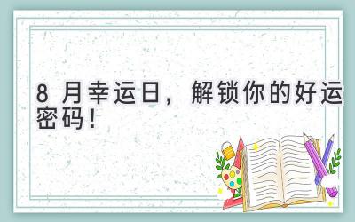  8月幸运日，解锁你的好运密码！ 