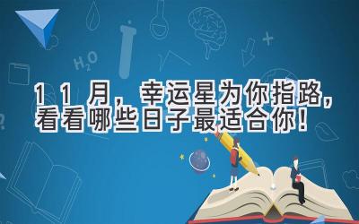  11月，幸运星为你指路，看看哪些日子最适合你！ 