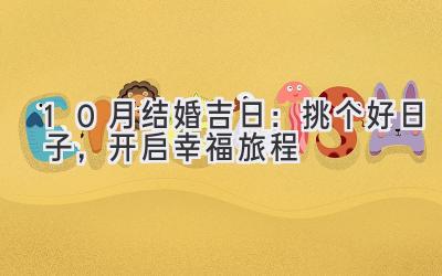  10月结婚吉日：挑个好日子，开启幸福旅程 