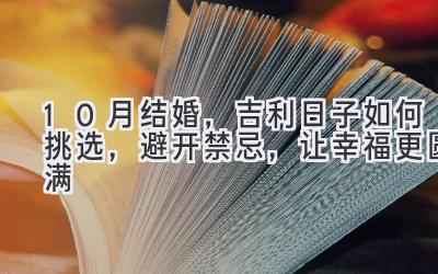  10月结婚，吉利日子如何挑选，避开禁忌，让幸福更圆满 