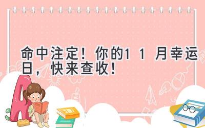   命中注定！你的11月幸运日，快来查收！  