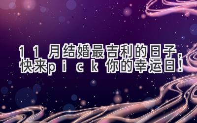   11月结婚最吉利的日子，快来pick你的幸运日！ 