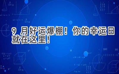   9月好运爆棚！你的幸运日就在这里！  