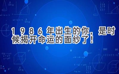  1986年出生的你，是时候揭开命运的面纱了！ 