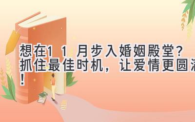   想在11月步入婚姻殿堂？抓住最佳时机，让爱情更圆满！ 