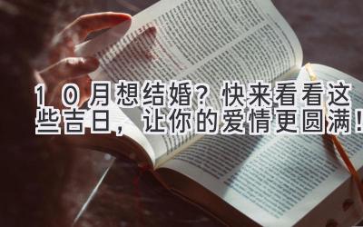  10月想结婚？快来看看这些吉日，让你的爱情更圆满！ 