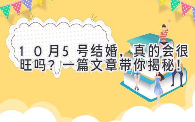  10月5号结婚，真的会很旺吗？一篇文章带你揭秘！ 