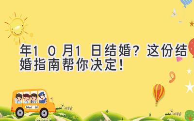   2024年10月1日结婚？这份结婚指南帮你决定！ 