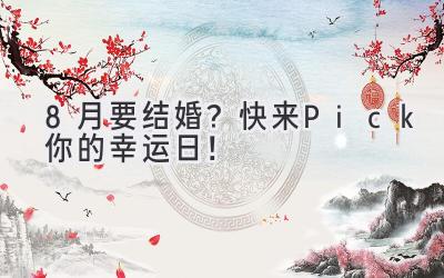  8月要结婚？快来Pick你的幸运日！  