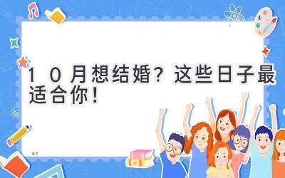   10月想结婚？ 这些日子最适合你！  