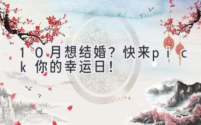  10月想结婚？快来pick你的幸运日！ 