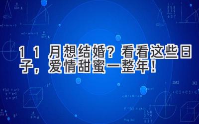  11月想结婚？看看这些日子，爱情甜蜜一整年！ 