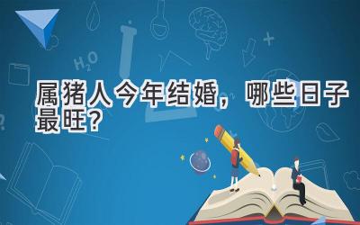  属猪人今年结婚，哪些日子最旺？  