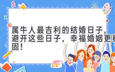  属牛人最吉利的结婚日子，避开这些日子，幸福婚姻更稳固！ 