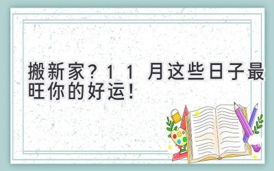   搬新家？11月这些日子最旺你的好运！ 