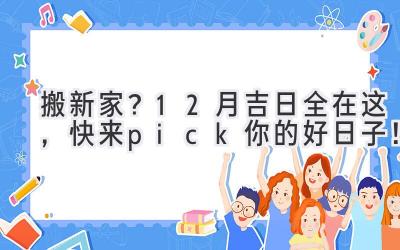   搬新家？12月吉日全在这，快来pick你的好日子！ 