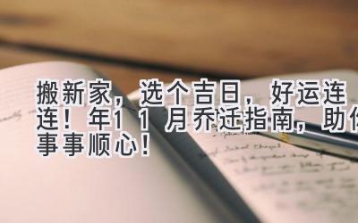   搬新家，选个吉日，好运连连！2024年11月乔迁指南，助你事事顺心！ 