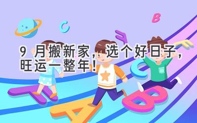   9月搬新家，选个好日子，旺运一整年！  